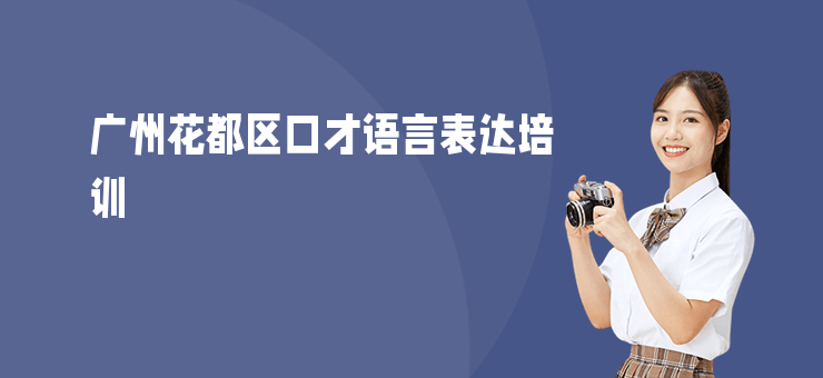 廣州花都區(qū)口才語(yǔ)言表達(dá)培訓(xùn)