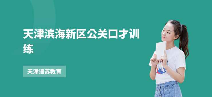 天津濱海新區公關口才訓練