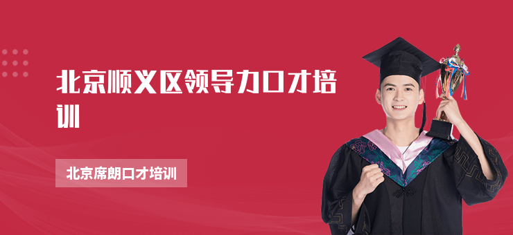 北京順義區領導力口才培訓