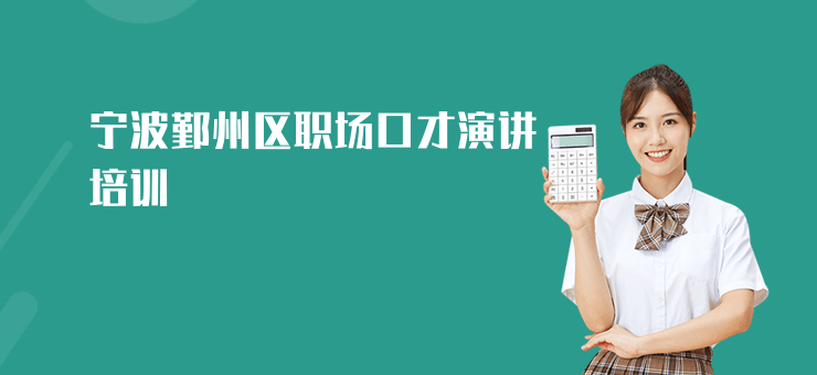寧波鄞州區職場口才演講培訓