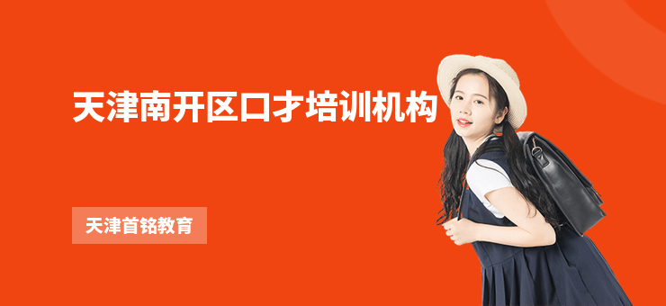 天津南開區(qū)口才培訓(xùn)機(jī)構(gòu)