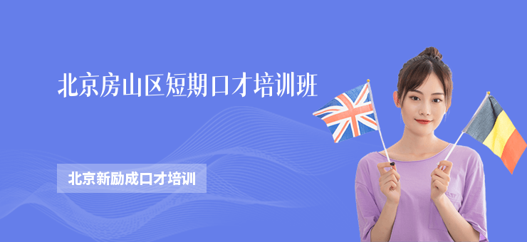 北京房山區短期口才培訓班