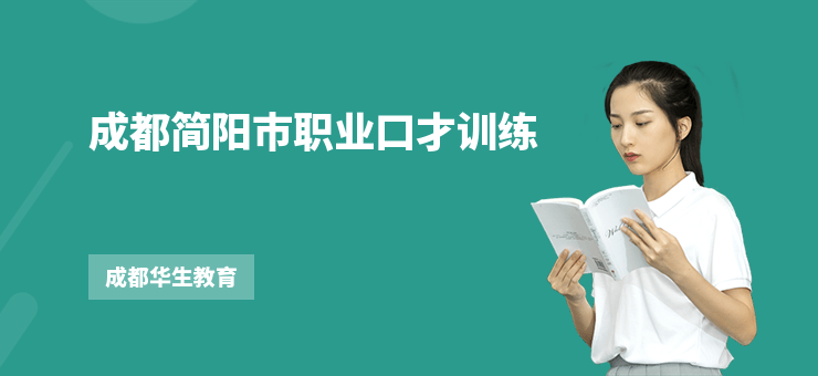 成都簡陽市職業(yè)口才訓(xùn)練