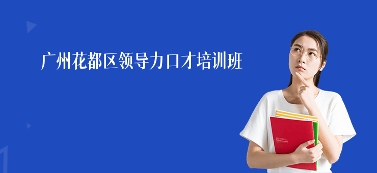 廣州花都區(qū)領(lǐng)導(dǎo)力口才培訓(xùn)班