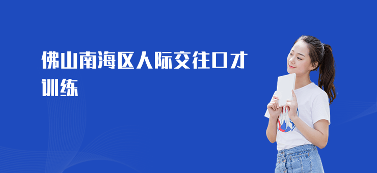 佛山南海區人際交往口才訓練