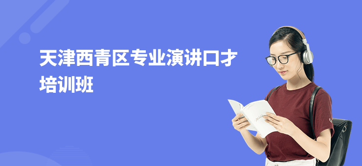天津西青區專業演講口才培訓班