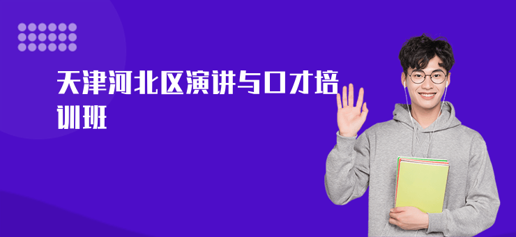 天津河北區演講與口才培訓班