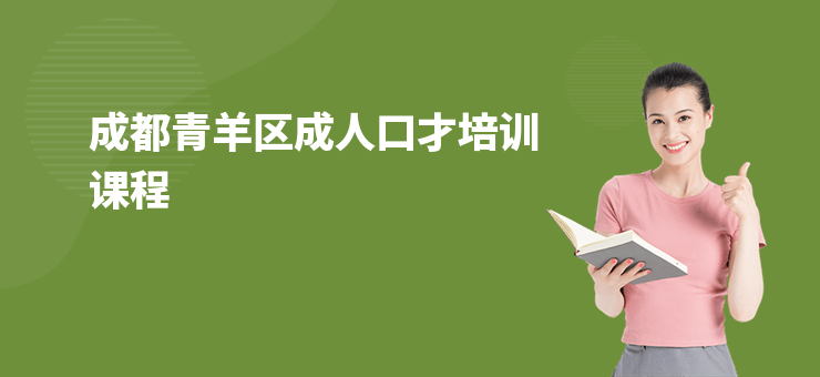 成都青羊區(qū)成人口才培訓課程