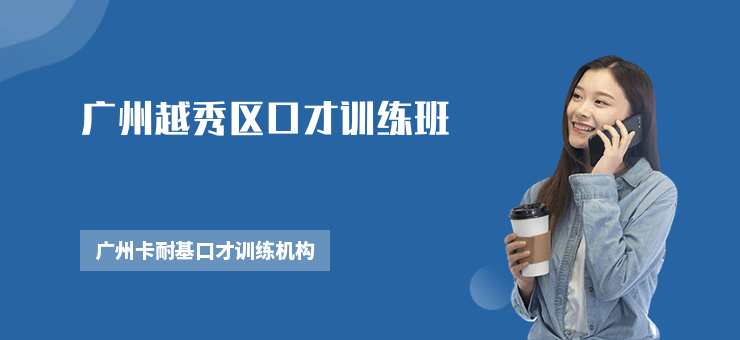 廣州越秀區(qū)口才訓(xùn)練班