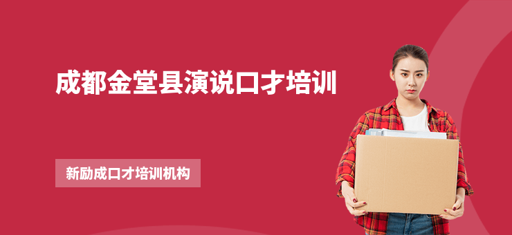 成都金堂縣演說口才培訓(xùn)