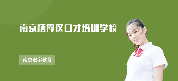南京棲霞區口才培訓學校
