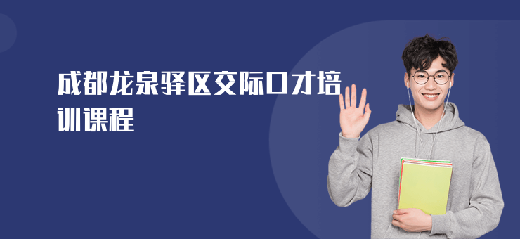 成都龍泉驛區交際口才培訓課程