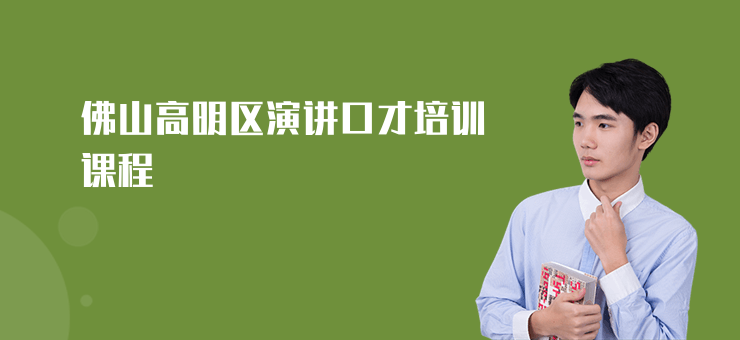 佛山高明區演講口才培訓課程