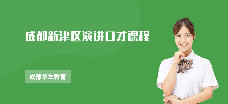 成都新津區演講口才課程