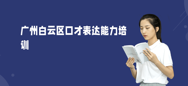 廣州白云區(qū)口才表達(dá)能力培訓(xùn)