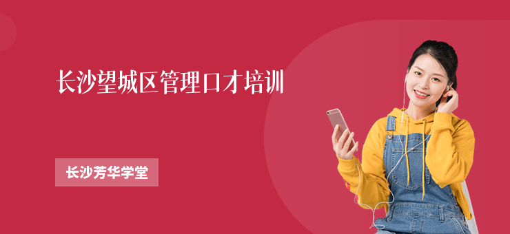 長沙望城區管理口才培訓