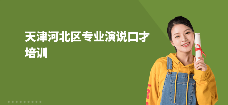天津河北區(qū)專業(yè)演說口才培訓(xùn)
