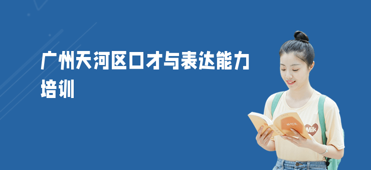 廣州天河區(qū)口才與表達(dá)能力培訓(xùn)