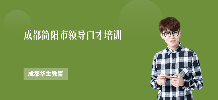成都簡陽市領(lǐng)導(dǎo)口才培訓(xùn)