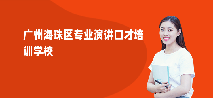 廣州海珠區專業演講口才培訓學校