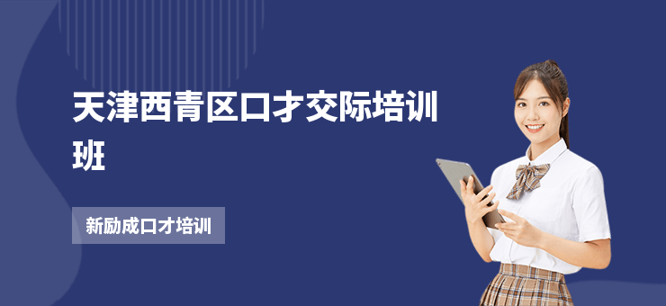天津西青區口才交際培訓班