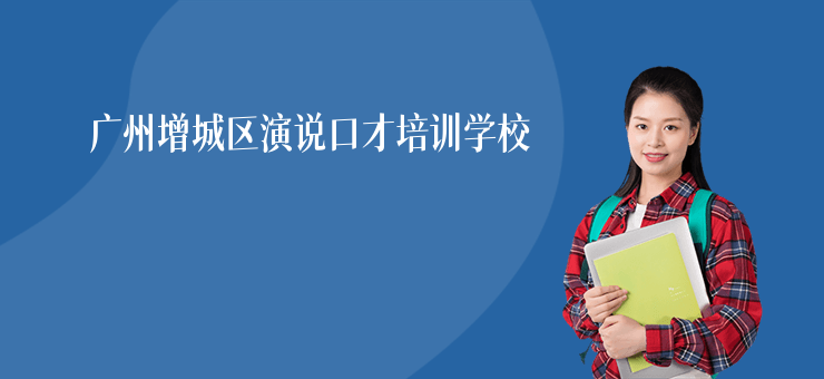 廣州增城區(qū)演說(shuō)口才培訓(xùn)學(xué)校