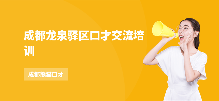 成都龍泉驛區口才交流培訓