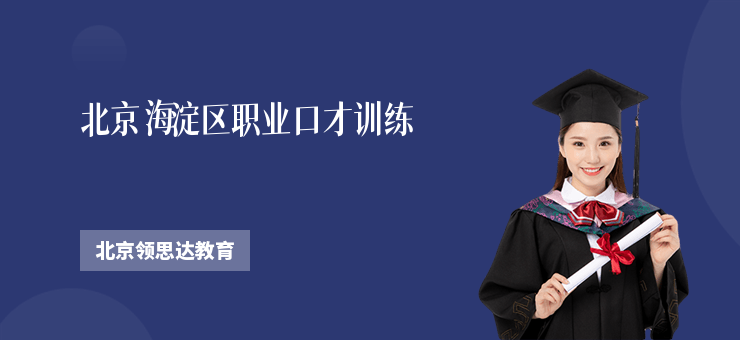 北京海淀區(qū)職業(yè)口才訓(xùn)練