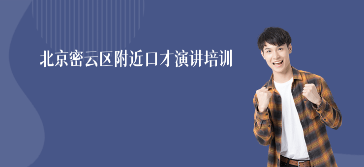 北京密云區附近口才演講培訓
