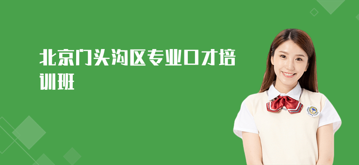 北京門頭溝區(qū)專業(yè)口才培訓(xùn)班