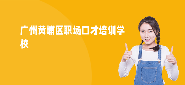 廣州黃埔區職場口才培訓學校