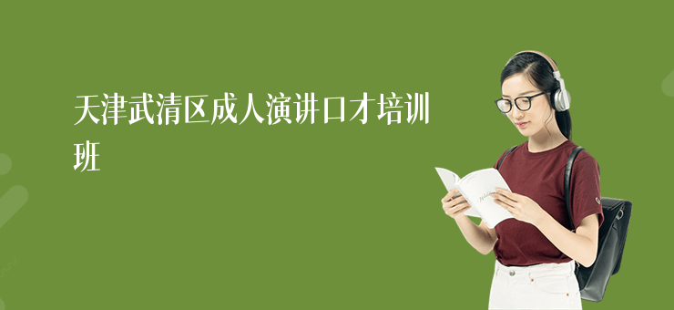 天津武清區成人演講口才培訓班