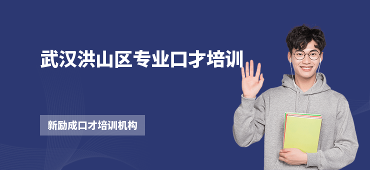 武漢洪山區(qū)專業(yè)口才培訓(xùn)