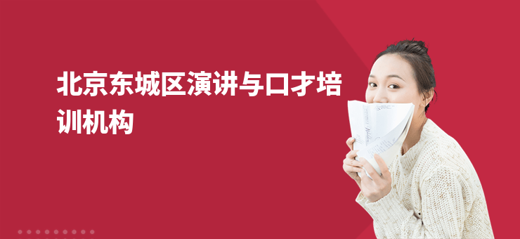 北京東城區演講與口才培訓機構