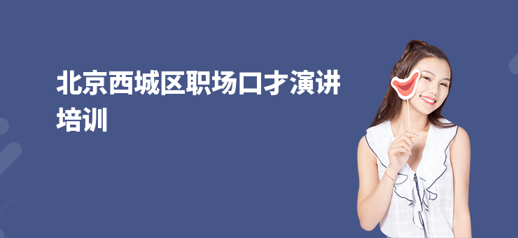 北京西城區(qū)職場口才演講培訓(xùn)