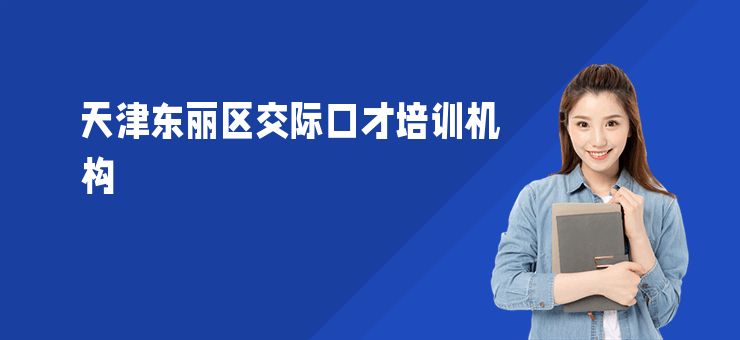 天津東麗區(qū)交際口才培訓(xùn)機(jī)構(gòu)