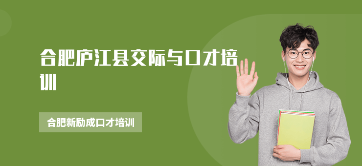 合肥廬江縣交際與口才培訓