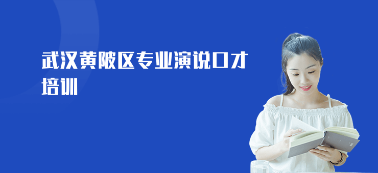 武漢黃陂區(qū)專業(yè)演說口才培訓(xùn)