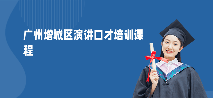 廣州增城區(qū)演講口才培訓課程