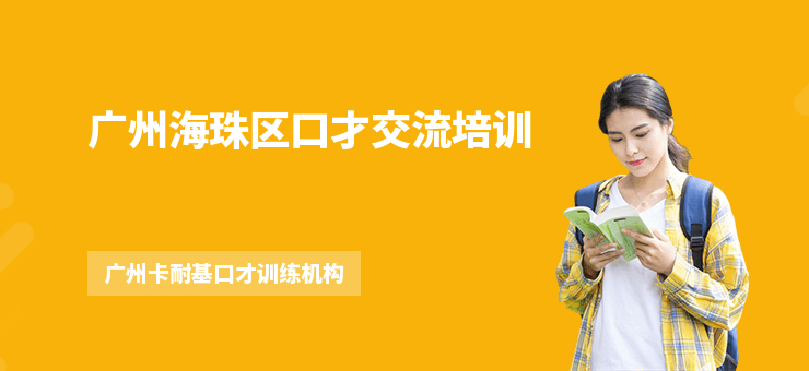 廣州海珠區(qū)口才交流培訓(xùn)
