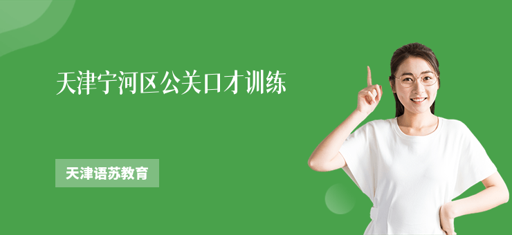 天津寧河區公關口才訓練