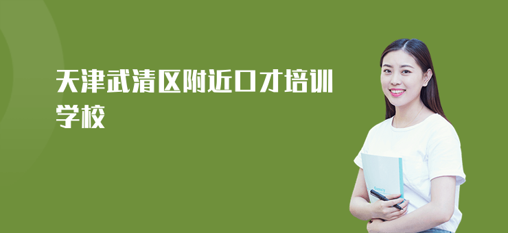 天津武清區附近口才培訓學校