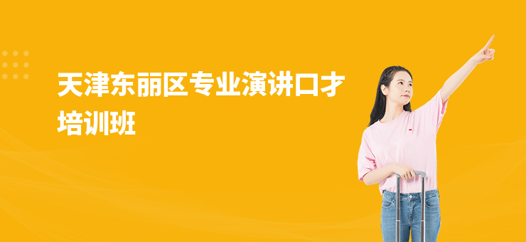 天津東麗區專業演講口才培訓班