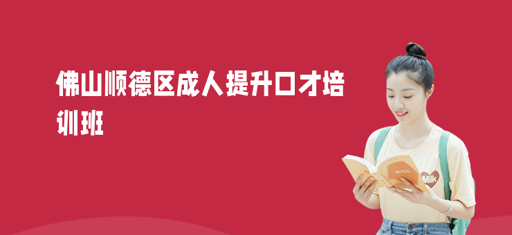 佛山順德區(qū)成人提升口才培訓(xùn)班