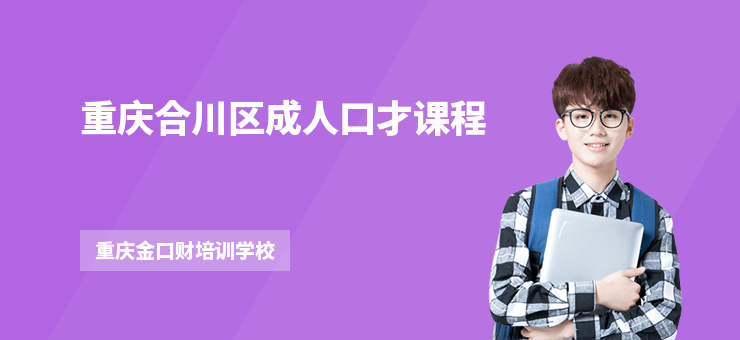 重慶合川區(qū)成人口才課程