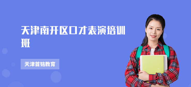 天津南開區口才表演培訓班