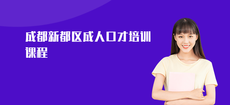 成都新都區(qū)成人口才培訓(xùn)課程