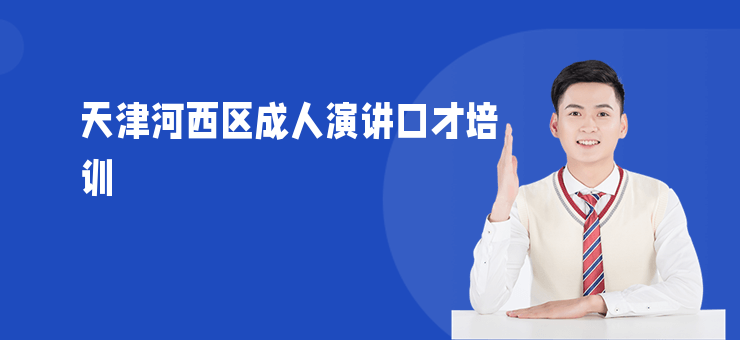 天津河西區(qū)成人演講口才培訓(xùn)