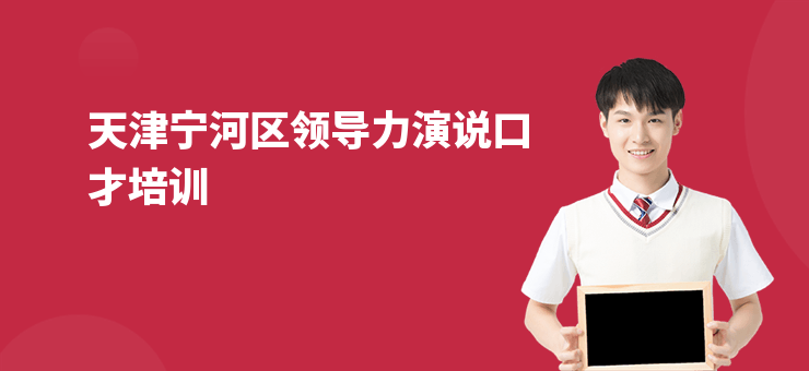 天津寧河區領導力演說口才培訓