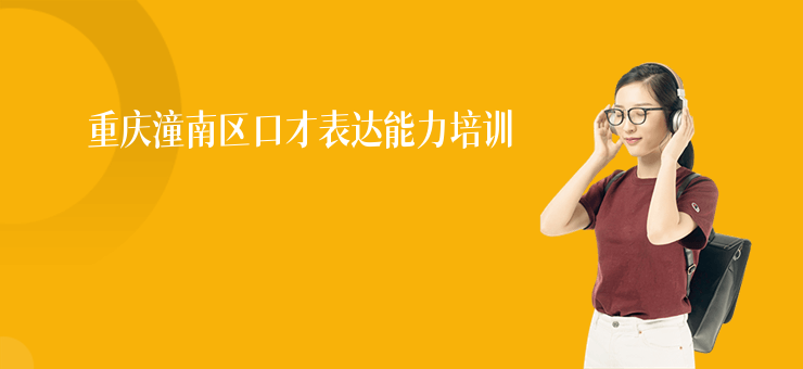 重慶潼南區口才表達能力培訓